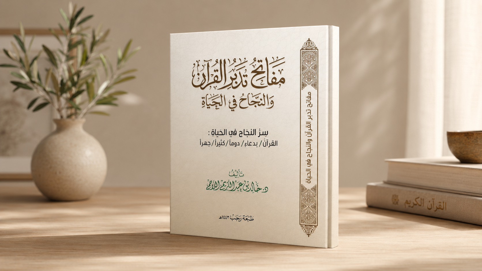 مفاتح تدبر القرآن